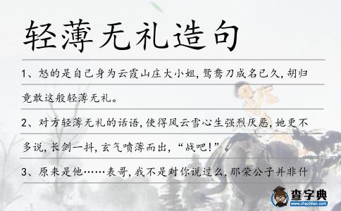 輕薄無禮造句