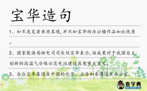 寶華造句