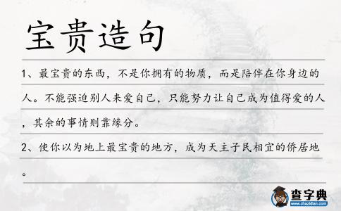 寶貴造句