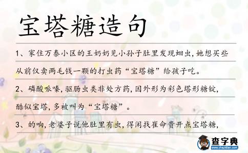 寶塔糖造句
