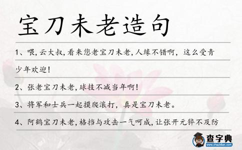 寶刀未老造句