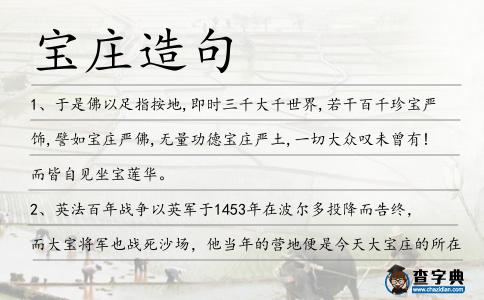 寶莊造句