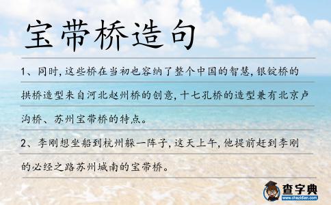 寶帶橋造句