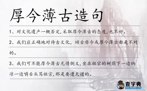 厚今薄古造句