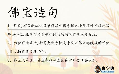 佛寶造句
