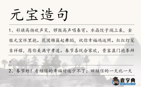 元寶造句