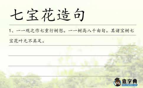 七寶花造句