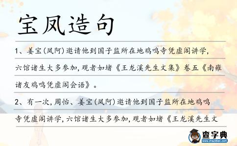 寶鳳造句