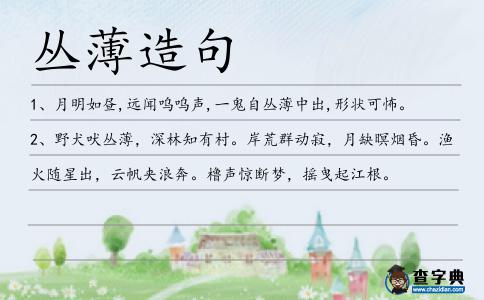 叢薄造句