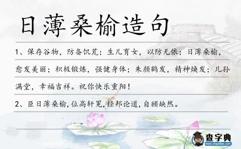 日薄桑榆造句