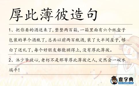 厚此薄彼造句