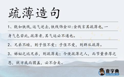 疏薄造句