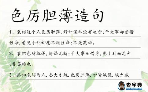 色厲膽薄造句
