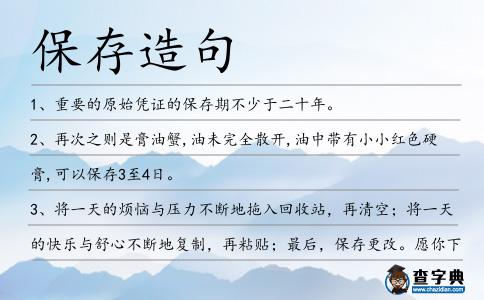 保存造句