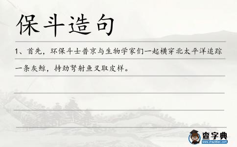保斗造句