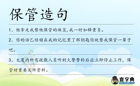 保管造句