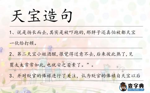 天寶造句