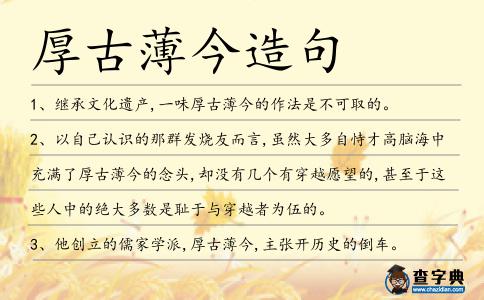 厚古薄今造句
