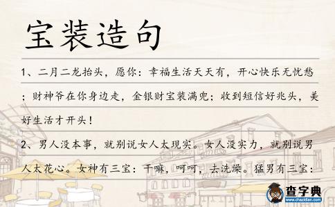 寶裝造句