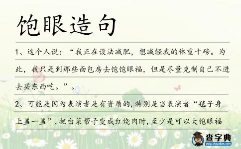 飽眼造句