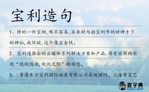寶利造句