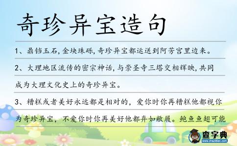 奇珍異寶造句