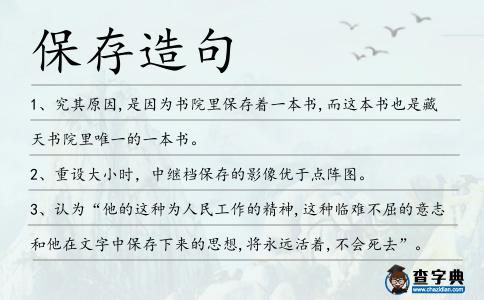 保存造句