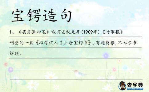 寶鍔造句