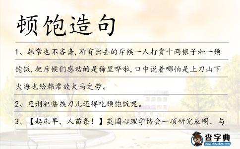頓飽造句