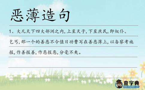 惡薄造句