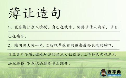 薄讓造句