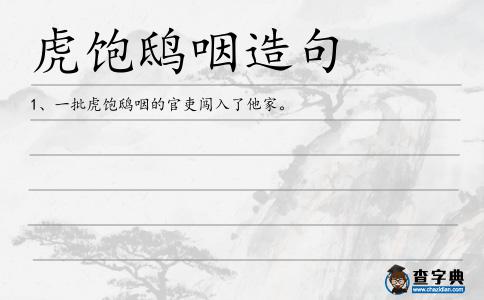 虎飽鴟咽造句