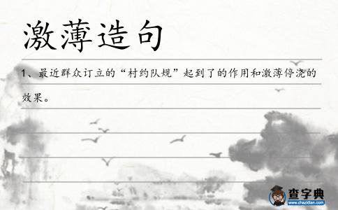 激薄停澆造句