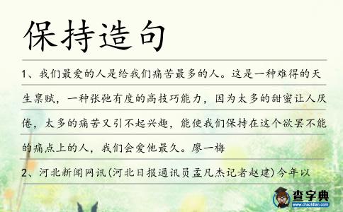 保持造句