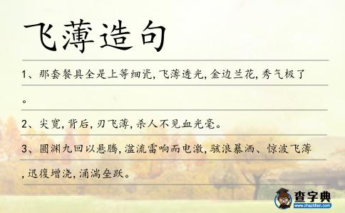 飛薄造句