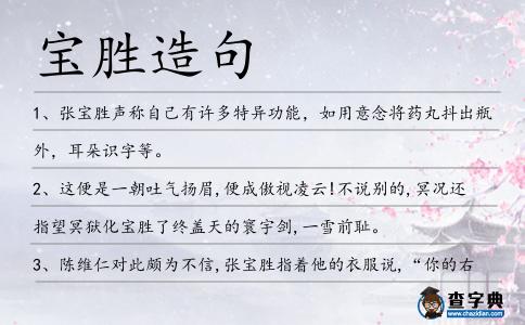 寶勝造句