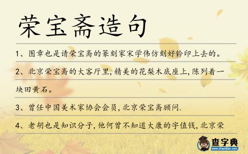 榮寶齋造句