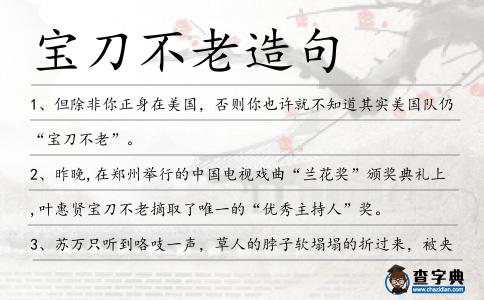 寶刀不老造句