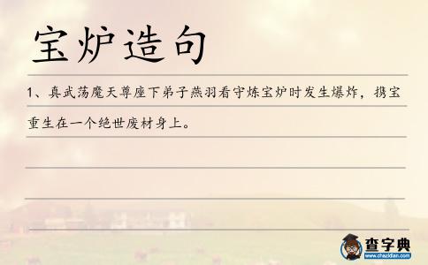 寶爐造句