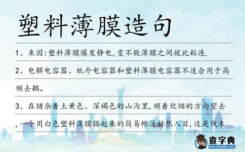塑料薄膜造句