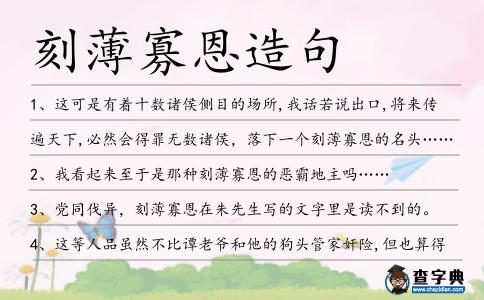 刻薄寡恩造句
