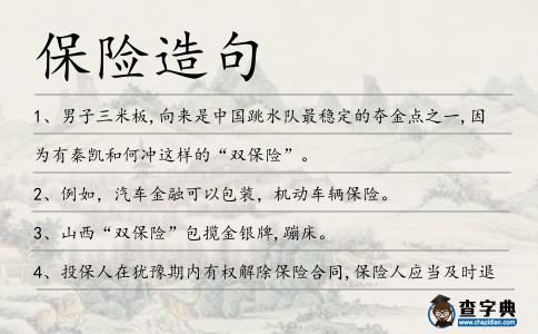 保險造句