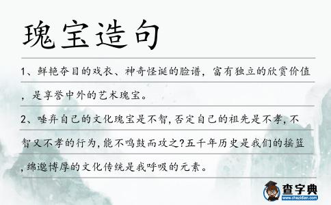 瑰寶造句