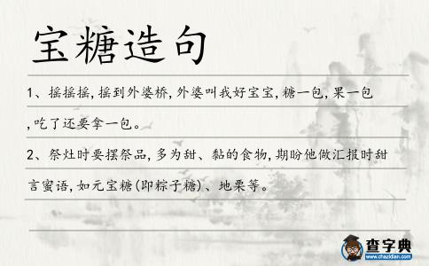 寶糖造句
