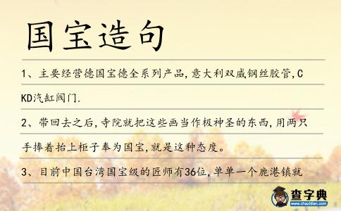 國寶造句