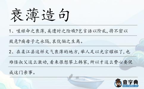 衰薄造句