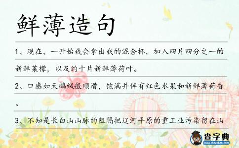 鮮薄造句