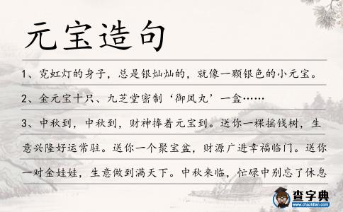 元寶造句