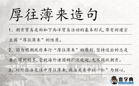 厚往薄來造句