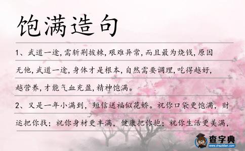 飽滿造句